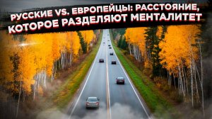 Анекдот, который всё объяснит:Почему 2 часа в России - это «рядом», а в Европе - «далеко»?