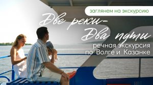 «Две реки–Два пути» речная экскурсия по Волге и Казанке