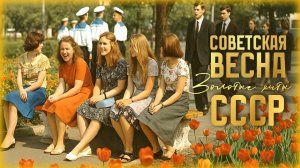 Советская весна | Золотые хиты СССР — Музыка, которая согревает душу