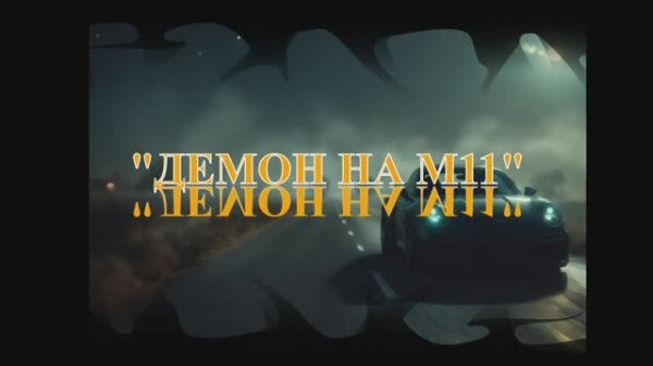 "Демон на М11" (трейлер)
