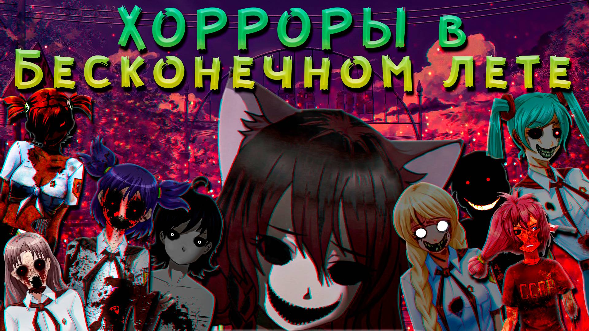 ХОРРОР-МОДЫ в Бесконечном лете смотреть онлайн