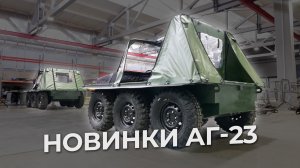 АГ-23: Новая система охлаждения и тент!