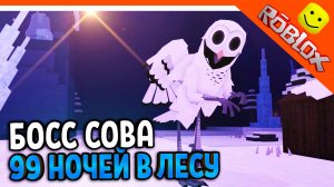 ❄️ КАК ПОБЕДИТЬ БОССА СОВУ? ОБНОВА 99 НОЧЕЙ В ЛЕСУ РОБЛОКС ОБНОВЛЕНИЕ ВЫШЛО 99 NIGHTS IN THE FOREST