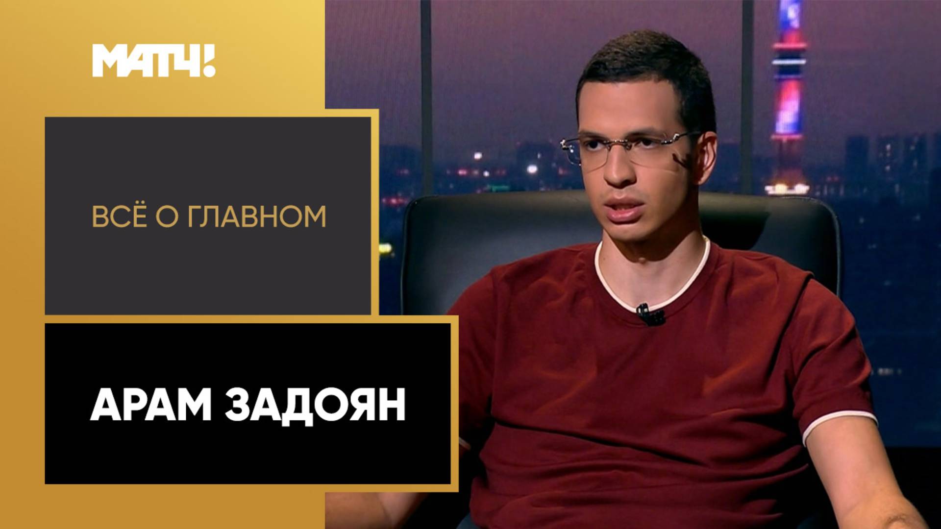 «Всё о главном». Арам Задоян