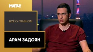 «Всё о главном». Арам Задоян