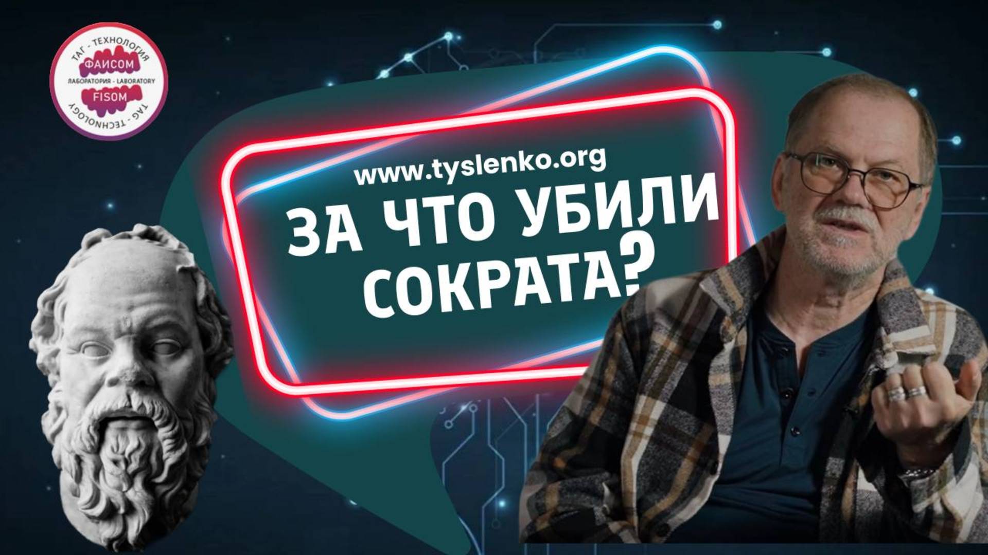 За что убили Сократа?