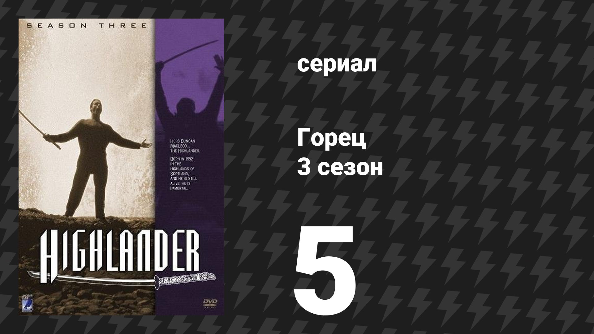 Горец 3 сезон 5 серия «Посвящение» (сериал, 1994) смотреть онлайн