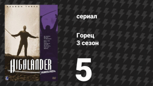 Горец 3 сезон 5 серия «Посвящение» (сериал, 1994)