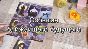 События ближайшего будущего. Гадание на Ленорман. Онлайн расклад