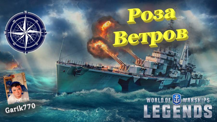 💥⚓️💥- ⚡️-Роза Ветров !!! -⚡️ - ⚓️World of warships legends⚓️-@ Часть-#3 смотреть онлайн