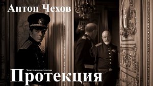 Антон Чехов. "Протекция".