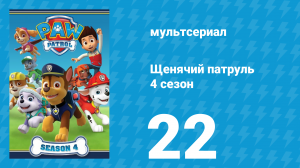 Щенячий патруль 4 сезон 22 серия (мультсериал, 2017)