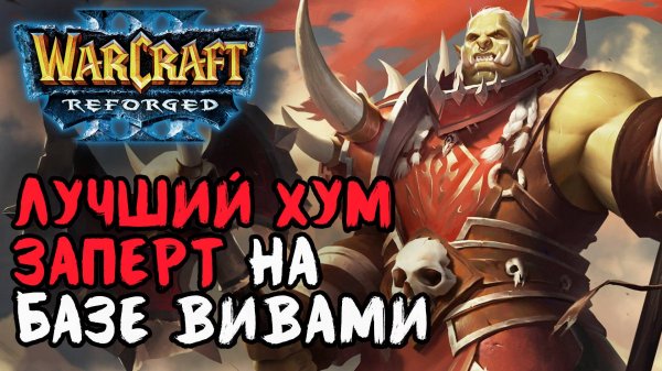 ЛУЧШИЙ ХУМ ЗАПЕРТ НА БАЗЕ ВИВЕРНАМИ: Simmons (Orc) vs Fortitude (Hum) Warcraft 3 Reforged