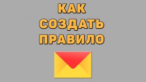 Как создать правило в Яндекс почте