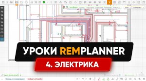 Видеоуроки Remplanner. Урок 4. Электрика и освещение