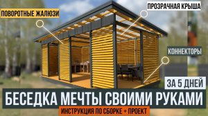 Самая классная беседка 4 на 8 своими руками. Подробная инструкция