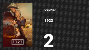 1923 1 сезон 2 серия «Пустой трон природы» (сериал, 2022)