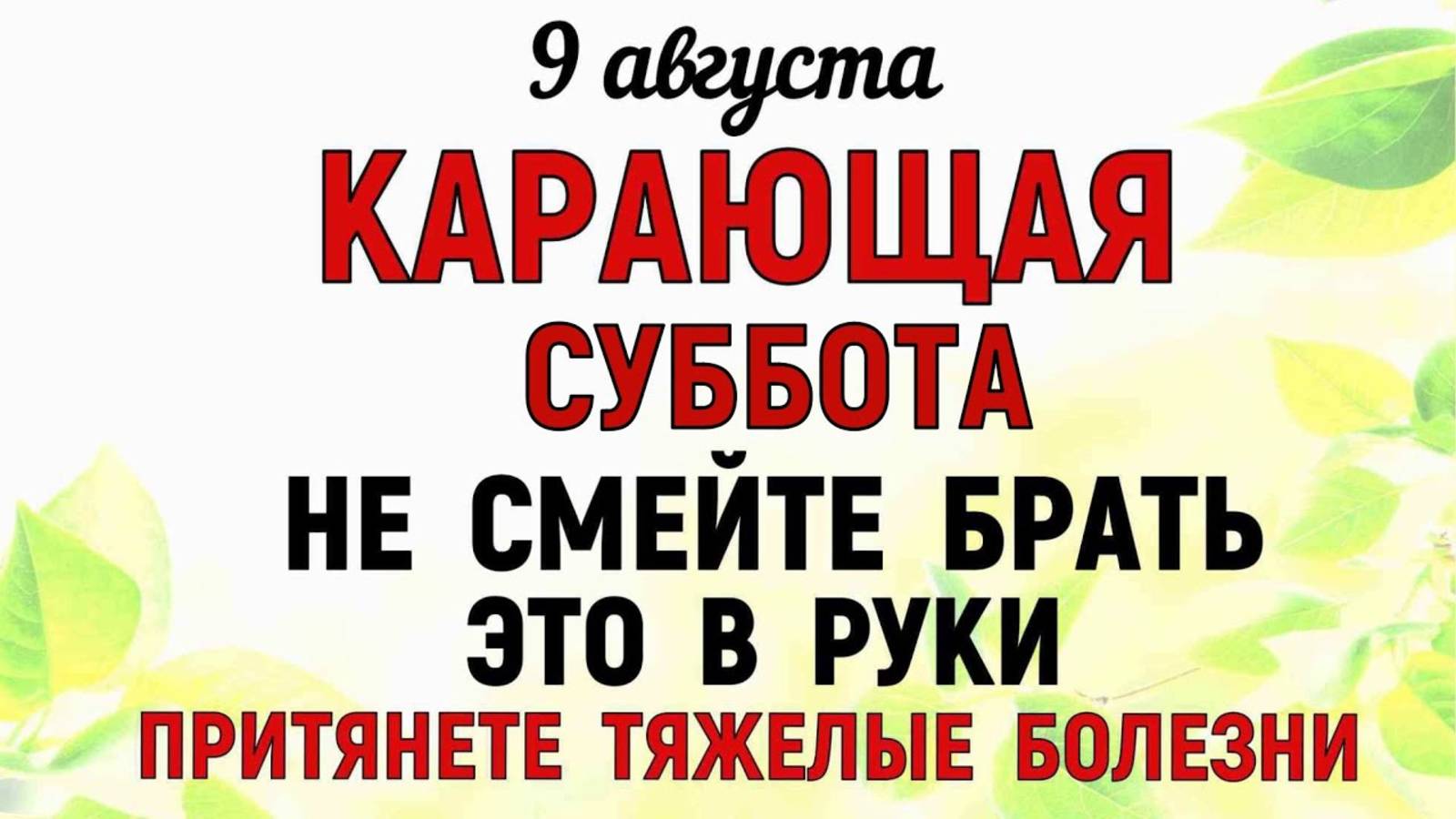 9 августа — День святого Пантелеймона. Что нельзя делать 9 августа. Народные традиции и приметы смотреть онлайн