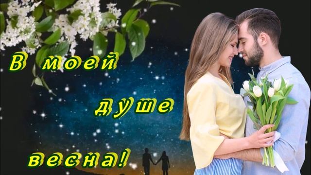 БЕСПОДОБНАЯ ПЕСНЯ - В МОЕЙ ДУШЕ ВЕСНА! смотреть онлайн