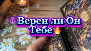 Верен ли он тебе 🍓Таро