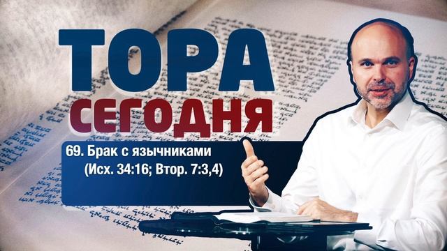 Тора сегодня 069: Брак с язычниками (Исход 34:16; Второзаконие 7:3,4) | лекция | Виталий Олийник смотреть онлайн