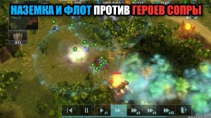 Юниты против героев Art of War 3