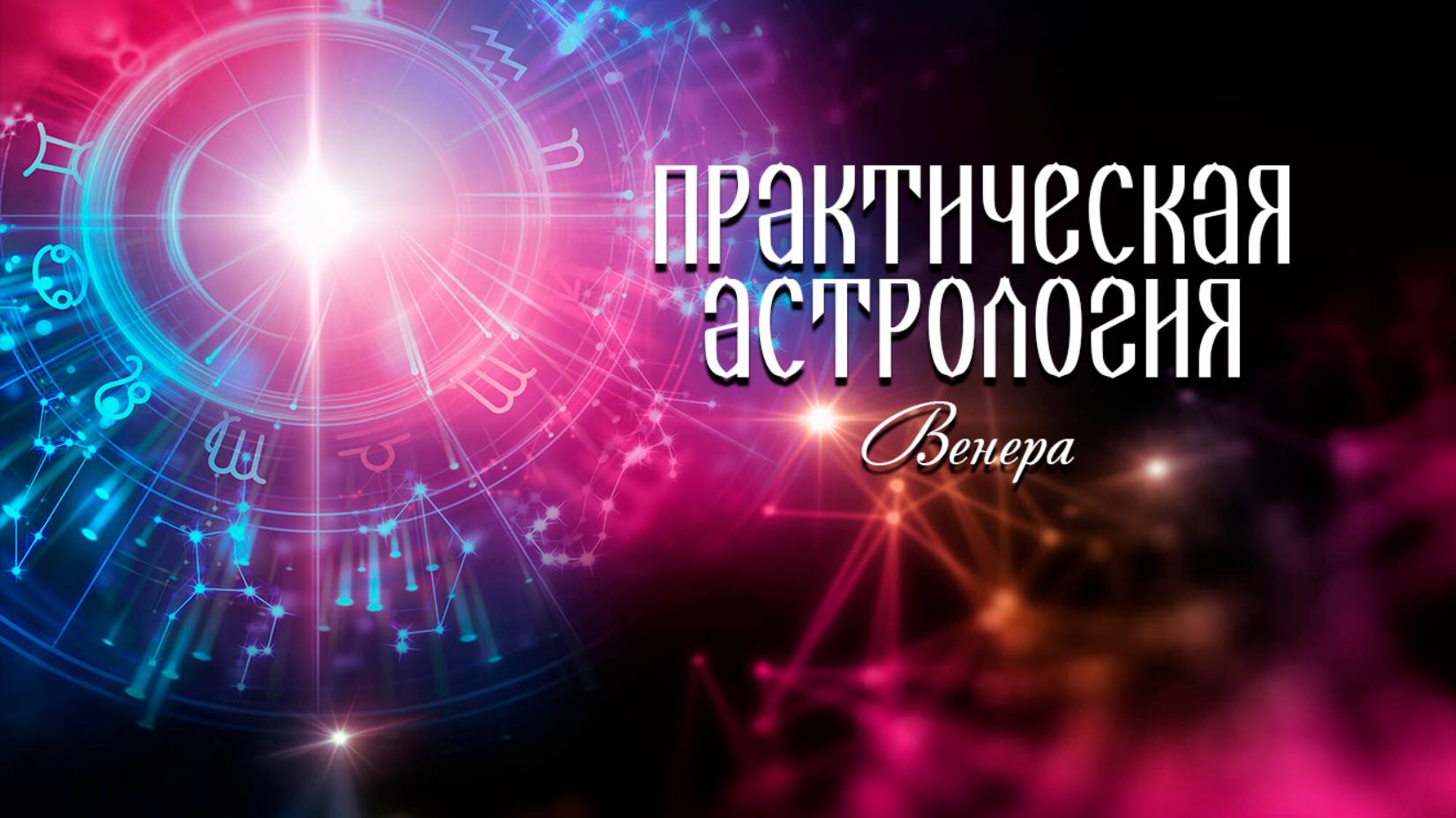 Практическая астрология. Венера