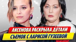 Аксенова раскрыла детали съемок с Гузеевой 🔥 Новости Шоу-Бизнеса