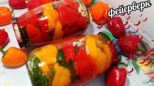 РЕЦЕПТБОМБАОБАЛДЕННЫЙ БОЛГАРСКИЙ ПЕРЕЦ НА ЗИМУ! НУ НЕТ ВКУСНЕЕ ЭТОГО РЕЦЕПТА! ПОНРАВИТСЯ ВСЕМ!