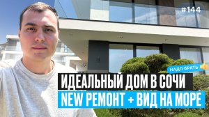 Нашёл ИДЕАЛЬНЫЙ дом в Сочи с видом на море — с бассейном и новым ремонтом ❗️купить дом в Сочи