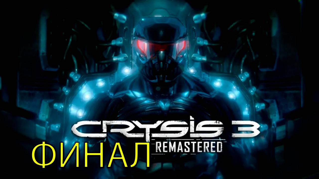 ФИНАЛ-Crysis 3 Remastered ФИНАЛ