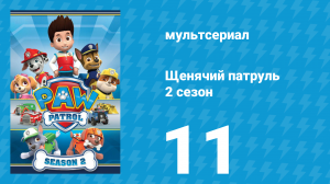 Щенячий патруль 2 сезон 11 серия (мультсериал, 2015)