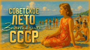 Советское лето | Золотые хиты СССР - Музыка для отдыха и ностальгии