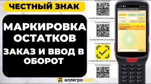 Маркировка остатков Честный Знак с помощью ТСД
