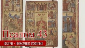 Псалом 43