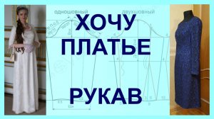 "Хочу платье" крой конструкция рукава