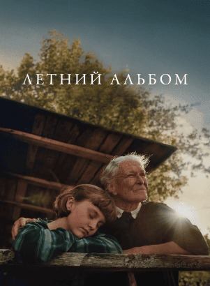 Летний альбом (2024) / The Summer Book / Kesäkirja