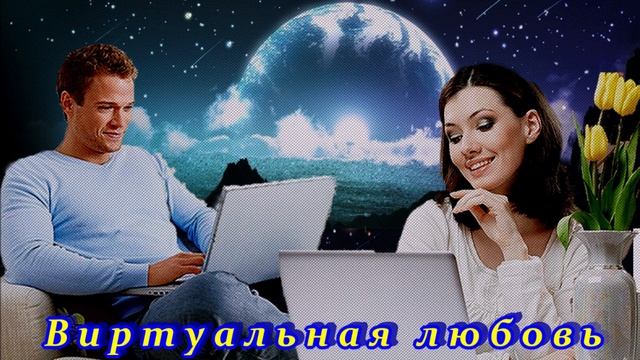 ШИКАРНАЯ ПЕСНЯ - ВИРТУАЛЬНАЯ ЛЮБОВЬ! смотреть онлайн