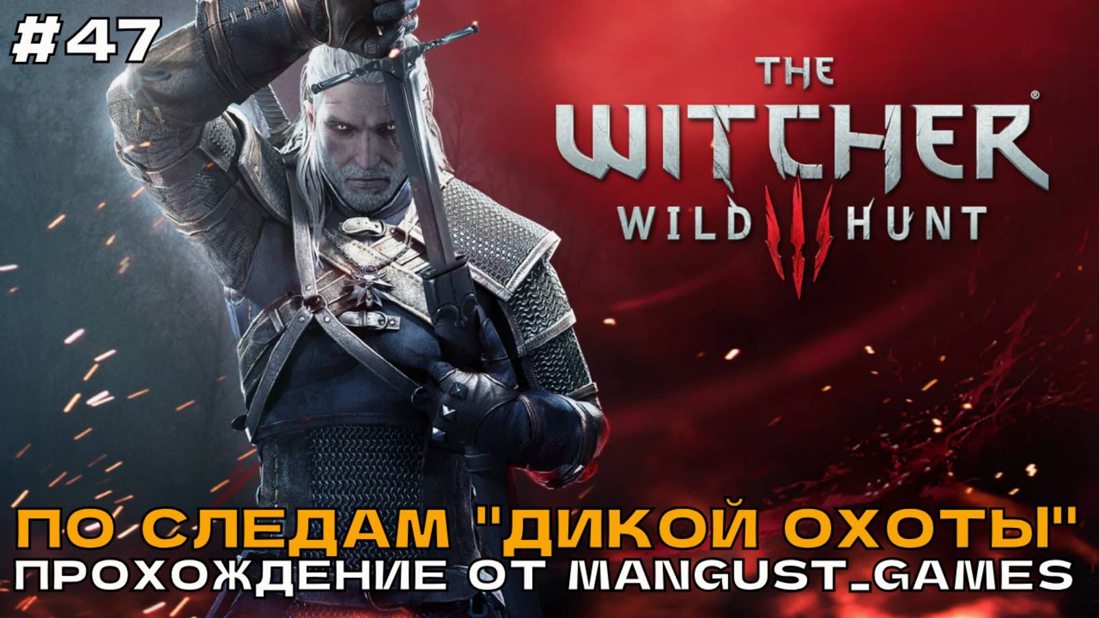 Ведьмак 3 - Дикая Охота #47 По следам Дикой Охоты. Прохождение от Mangust_Games (2025) (Стрим)