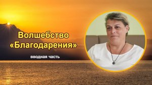 О практике "Благодарения"