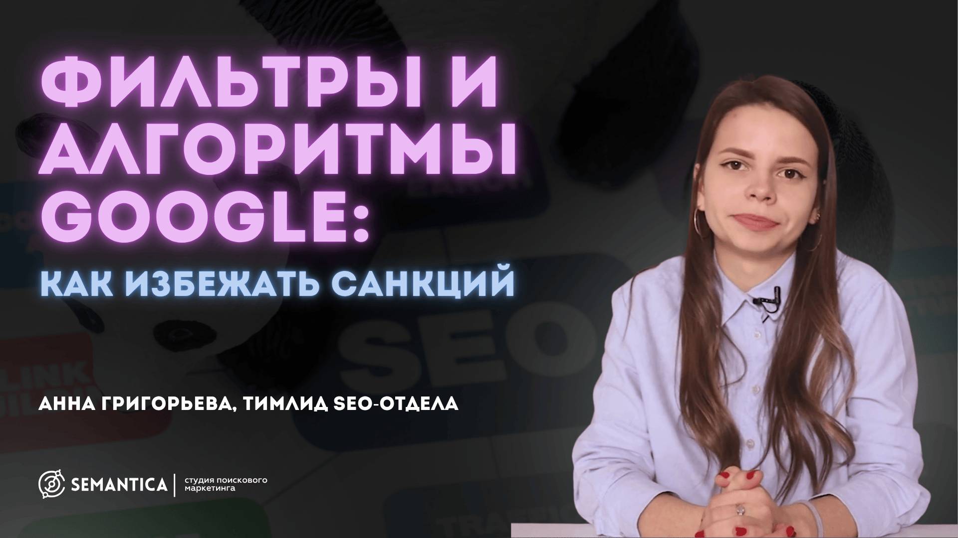 Основные фильтры и алгоритмы Google
