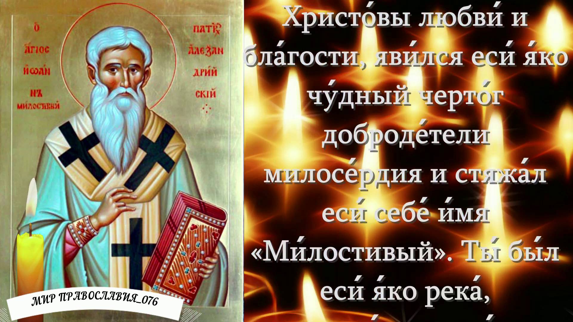 Молитва Иоанну Милостивому. Утешение В Печалях, Помощь В Бедах И Жизненных Нуждах смотреть онлайн