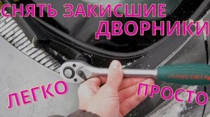 Как снять закисшие дворники легко и просто. Щетки стеклоочистителя.