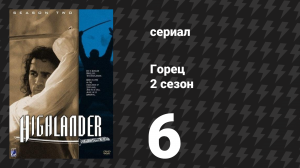 Горец 2 сезон 6 серия «Район» (сериал, 1993)