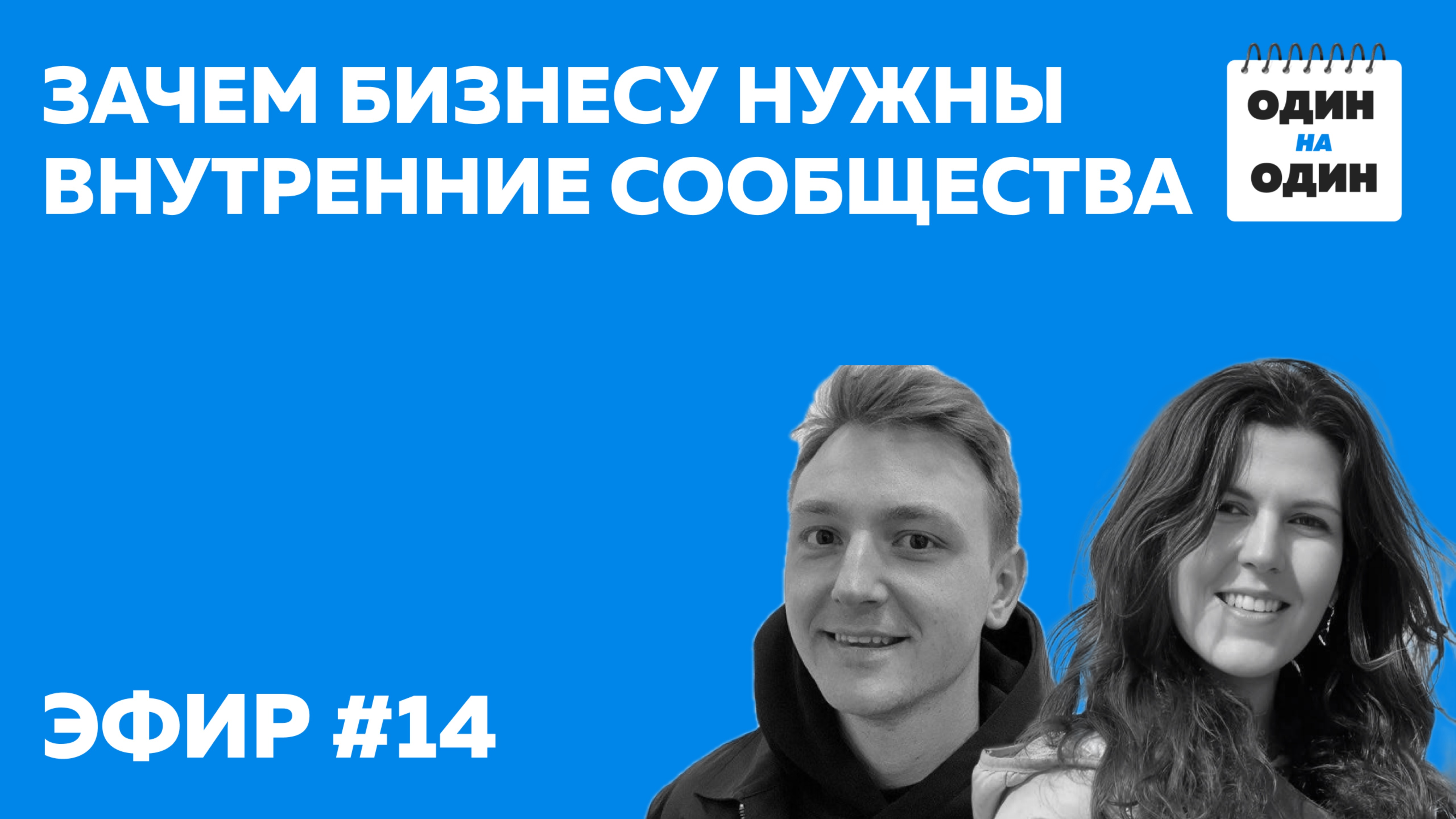 Зачем бизнесу нужны внутренние сообщества