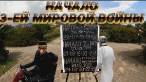 Дата начала 3-ей мировой войны