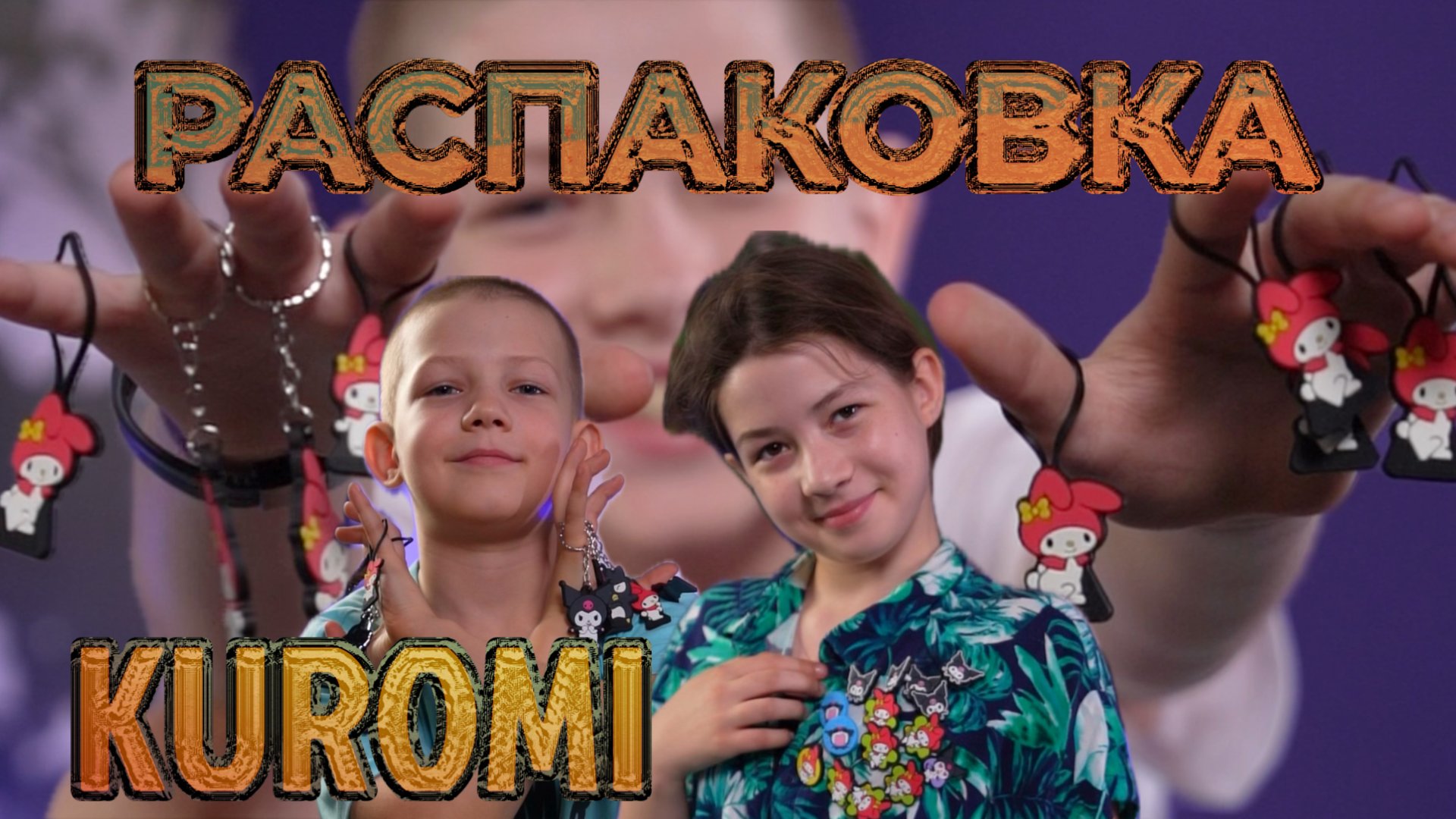 Распаковка KUROMI