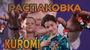Распаковка KUROMI