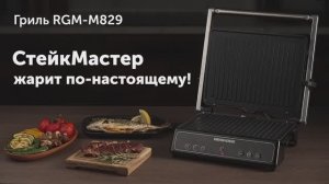Обзор на гриль SteakMaster REDMOND RGM-M829