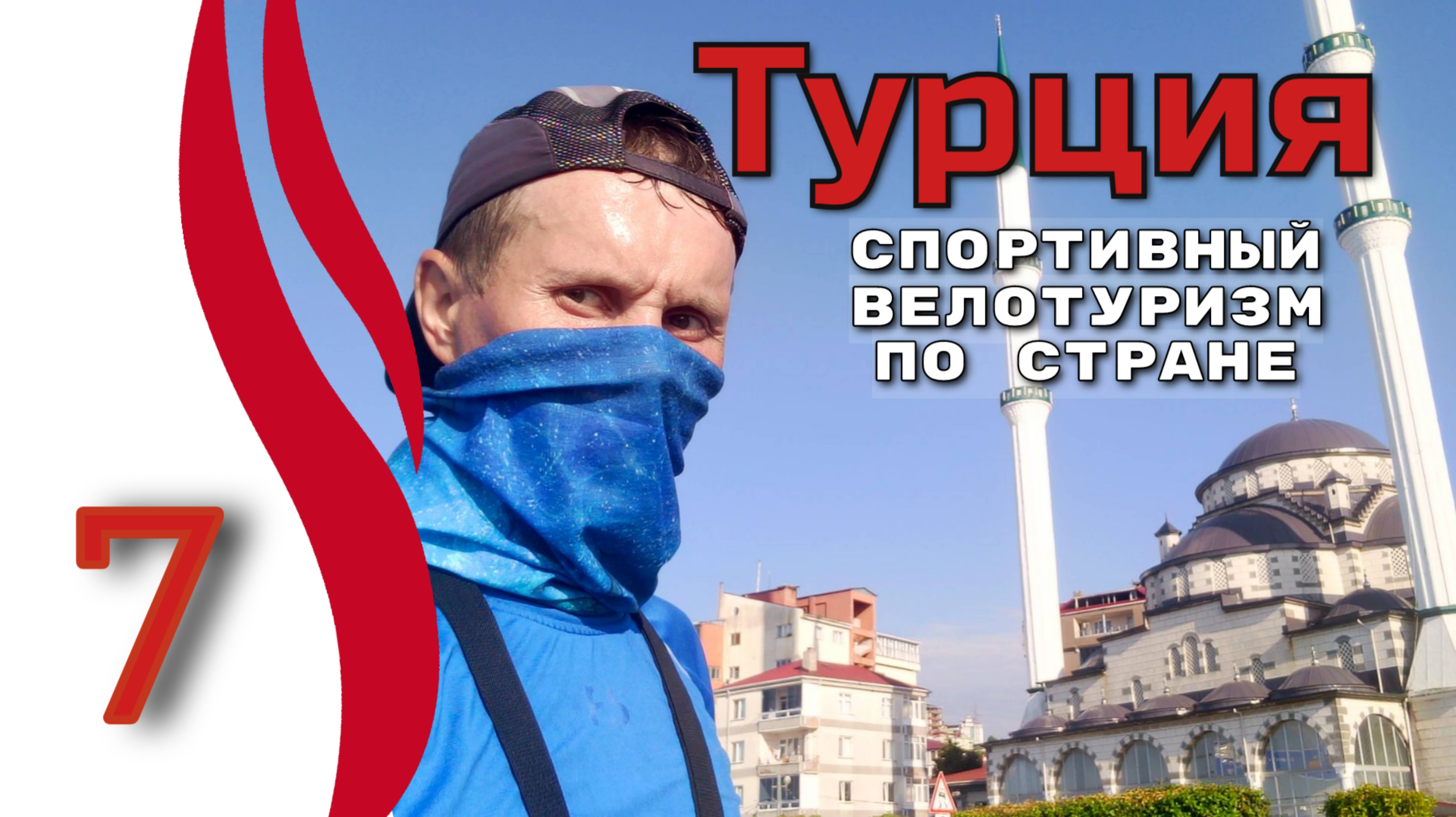 7серия. Турция. Спортивный велотуризм по стране. Автономное велопутешествие с палаткой в одиночку.